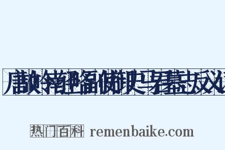 唐故岭南经略副使御史马君墓志反义词是什么意思的图片